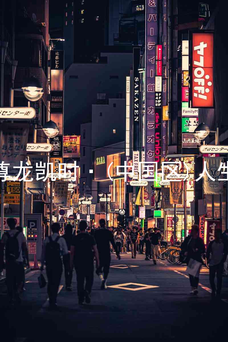 尊龙凯时·(中国区)人生