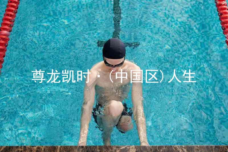尊龙凯时·(中国区)人生