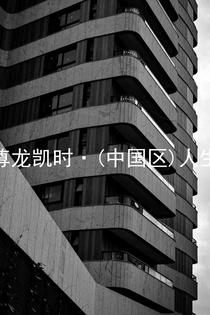 尊龙凯时·(中国区)人生