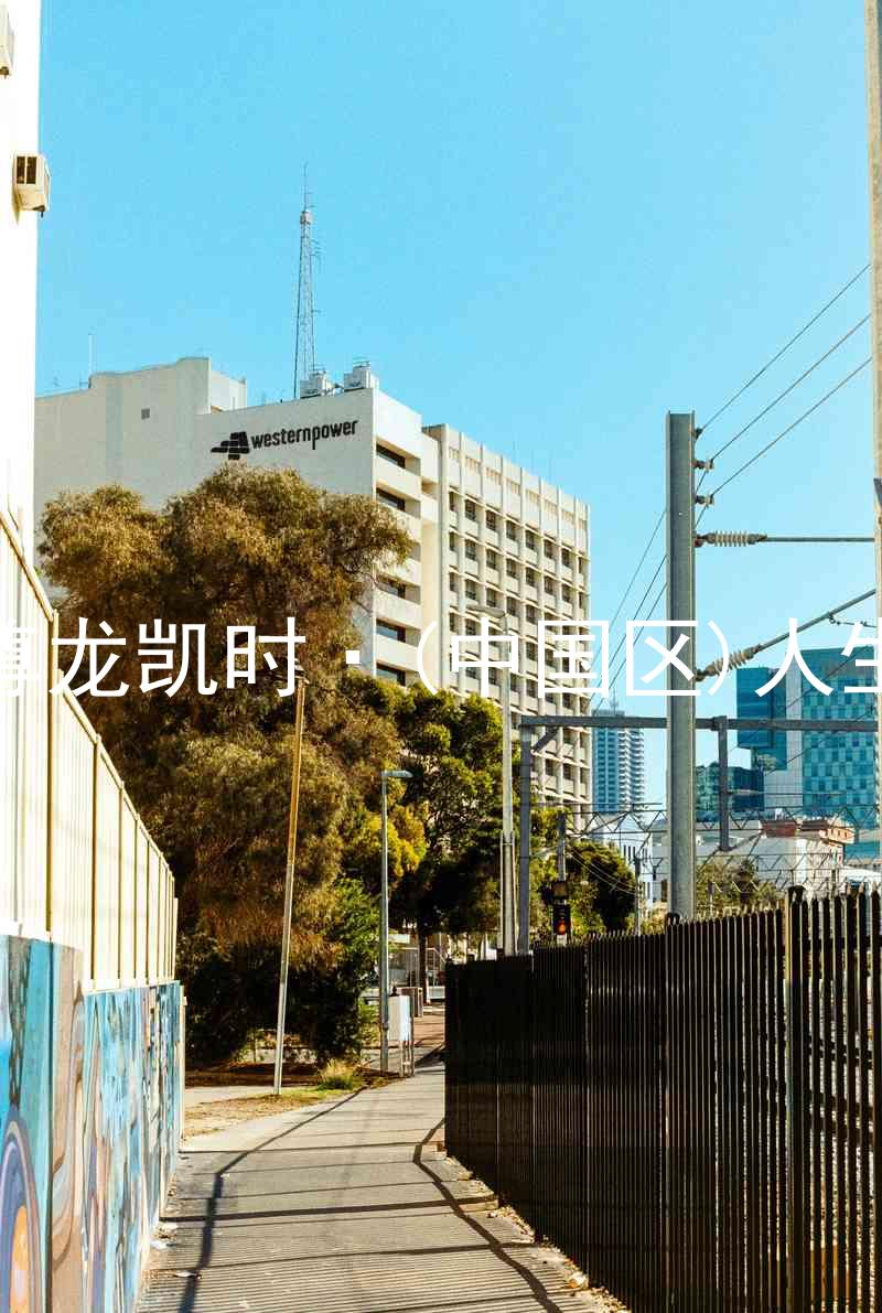 尊龙凯时·(中国区)人生