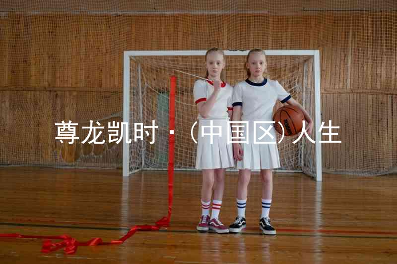 尊龙凯时·(中国区)人生