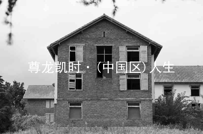 尊龙凯时·(中国区)人生