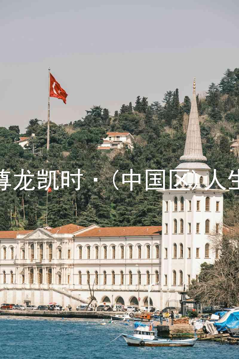 尊龙凯时·(中国区)人生
