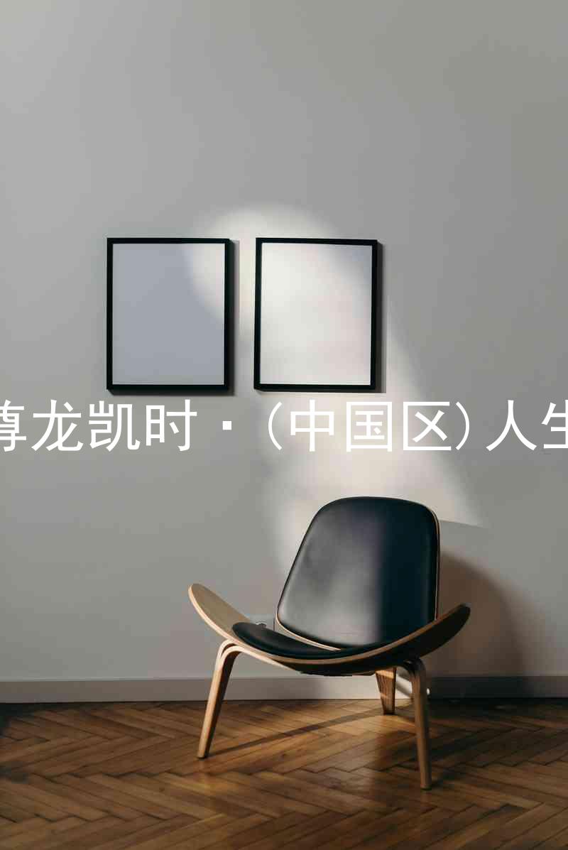 尊龙凯时·(中国区)人生