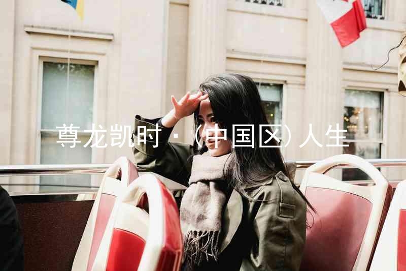尊龙凯时·(中国区)人生