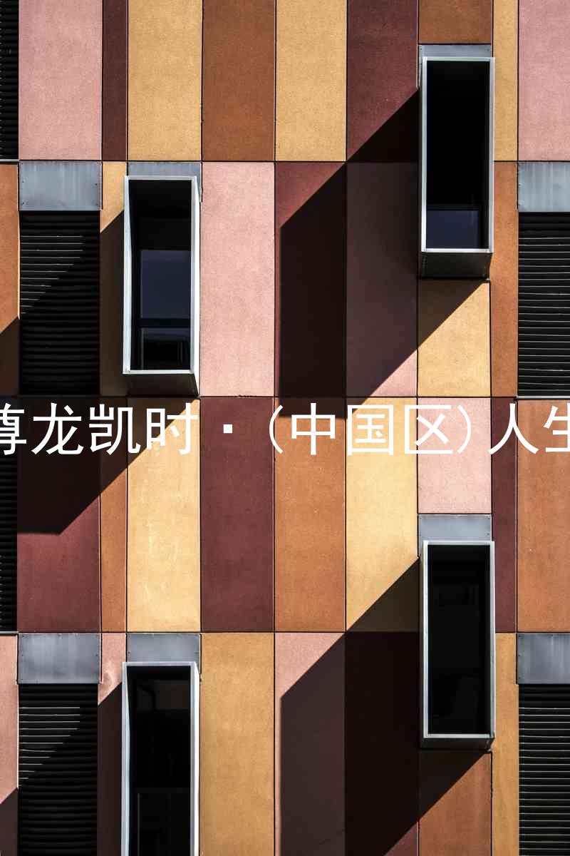 尊龙凯时·(中国区)人生