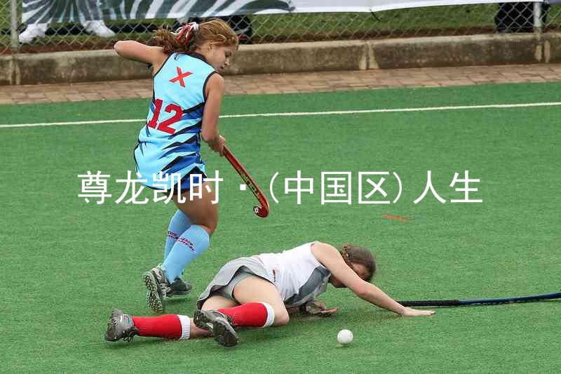 尊龙凯时·(中国区)人生