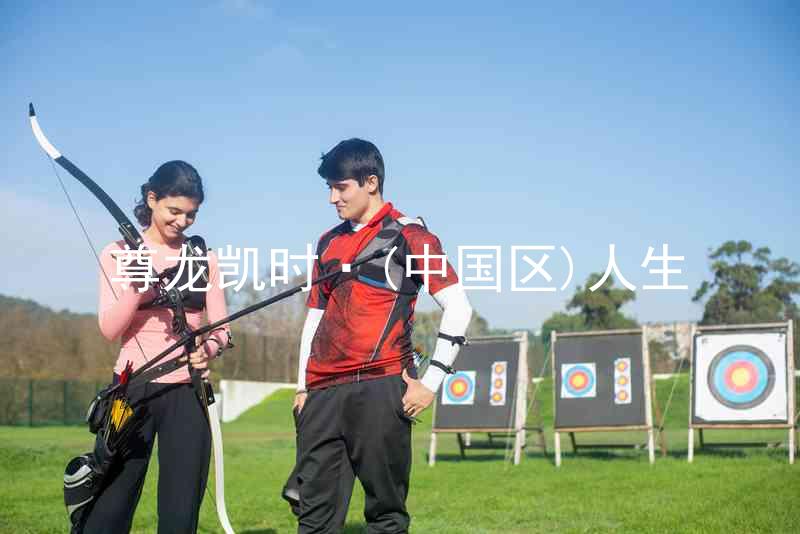 尊龙凯时·(中国区)人生
